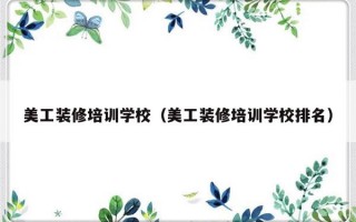 美工装修培训学校（美工装修培训学校排名）