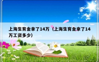 上海生育金拿了14万（上海生育金拿了14万工资多少）