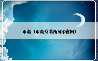 币赢（币赢交易所app官网）