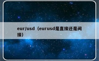 eur/usd（eurusd是直接还是间接）