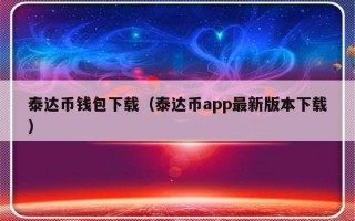 泰达币钱包下载（泰达币app最新版本下载）