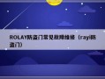 ROLAY防盗门常见故障维修（rayi防盗门）