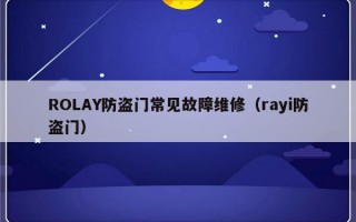 ROLAY防盗门常见故障维修（rayi防盗门）