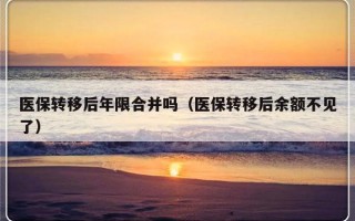 医保转移后年限合并吗（医保转移后余额不见了）