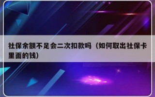 社保余额不足会二次扣款吗（如何取出社保卡里面的钱）