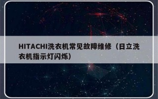 HITACHI洗衣机常见故障维修（日立洗衣机指示灯闪烁）