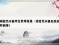 威能热水器常见故障维修（威能热水器无反应咋回事）