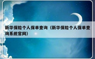 新华保险个人保单查询（新华保险个人保单查询系统官网）