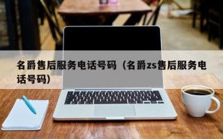 名爵售后服务电话号码（名爵zs售后服务电话号码）