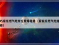 巧家乐燃气灶常见故障维修（家家乐燃气灶维修）