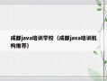 成都java培训学校（成都java培训机构推荐）