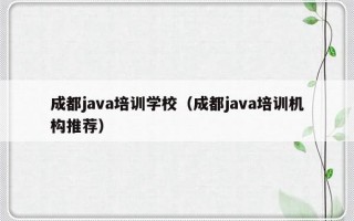 成都java培训学校（成都java培训机构推荐）