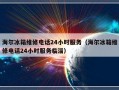 海尔冰箱维修电话24小时服务（海尔冰箱维修电话24小时服务临淄）