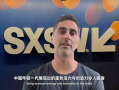美国先锋科技节“西南偏南”致信2025外滩大会：期待一起让科技从宏大走向具体|界面新闻