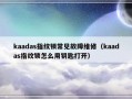 kaadas指纹锁常见故障维修（kaadas指纹锁怎么用钥匙打开）