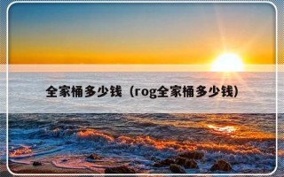 全家桶多少钱（rog全家桶多少钱）