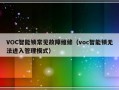 VOC智能锁常见故障维修（voc智能锁无法进入管理模式）