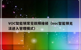 VOC智能锁常见故障维修（voc智能锁无法进入管理模式）