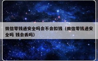 微信零钱通安全吗会不会扣钱（微信零钱通安全吗 钱会丢吗）