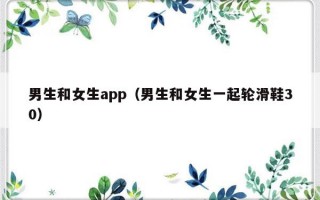 男生和女生app（男生和女生一起轮滑鞋30）