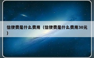 信使费是什么费用（信使费是什么费用30元）