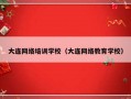 大连网络培训学校（大连网络教育学校）