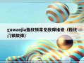 guwanjia指纹锁常见故障维修（指纹门锁故障）