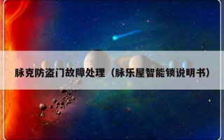脉克防盗门故障处理（脉乐屋智能锁说明书）