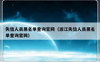 失信人员黑名单查询官网（浙江失信人员黑名单查询官网）