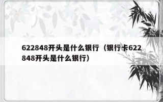 622848开头是什么银行（银行卡622848开头是什么银行）