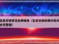 志高空调常见故障维修（志高空调故障代码大全完整版）