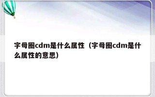 字母圈cdm是什么属性（字母圈cdm是什么属性的意思）