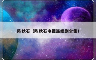 陈秋石（陈秋石电视连续剧全集）