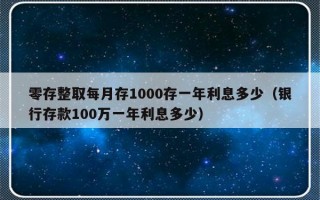 零存整取每月存1000存一年利息多少（银行存款100万一年利息多少）