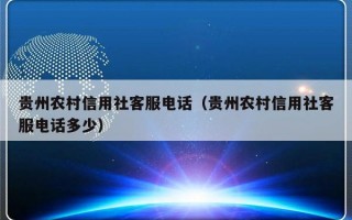 贵州农村信用社客服电话（贵州农村信用社客服电话多少）