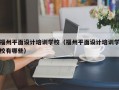 福州平面设计培训学校（福州平面设计培训学校有哪些）