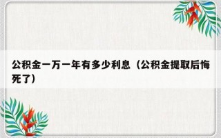 公积金一万一年有多少利息（公积金提取后悔死了）