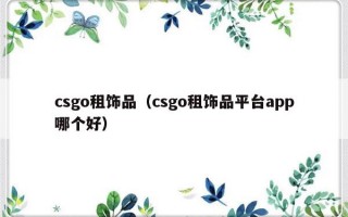 csgo租饰品（csgo租饰品平台app哪个好）