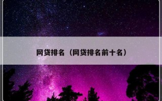 网贷排名（网贷排名前十名）