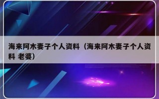 海来阿木妻子个人资料（海来阿木妻子个人资料 老婆）