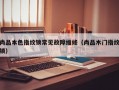 尚品本色指纹锁常见故障维修（尚品木门指纹锁）