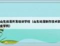 山东动漫开发培训学校（山东动漫制作技术职业学院）