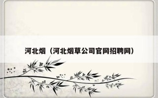 河北烟（河北烟草公司官网招聘网）