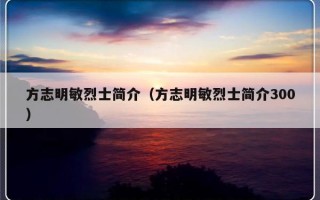 方志明敏烈士简介（方志明敏烈士简介300）