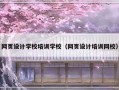 网页设计学校培训学校（网页设计培训网校）