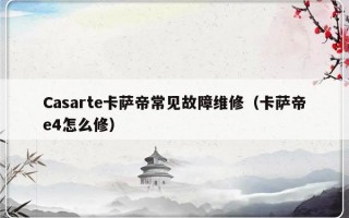 Casarte卡萨帝常见故障维修（卡萨帝e4怎么修）