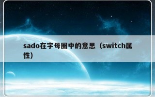 sado在字母圈中的意思（switch属性）