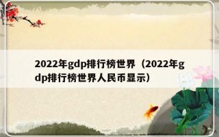 2022年gdp排行榜世界（2022年gdp排行榜世界人民币显示）