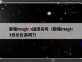 荣耀magic3值得买吗（荣耀magic3性价比高吗?）
