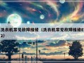 洗衣机常见故障维修（洗衣机常见故障维修E2）